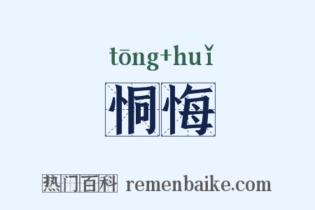 恫悔是什么意思的图片